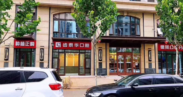 北京齿泰华口腔医院是莆田系医院吗www.59w.net