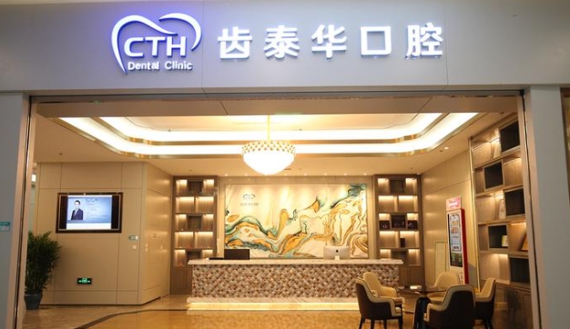 北京齿泰华口腔医院正规