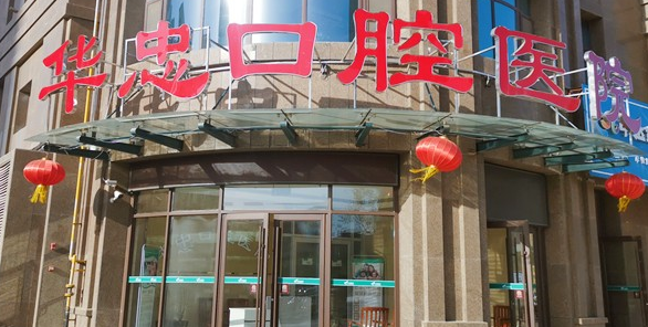 菏泽华忠口腔医院