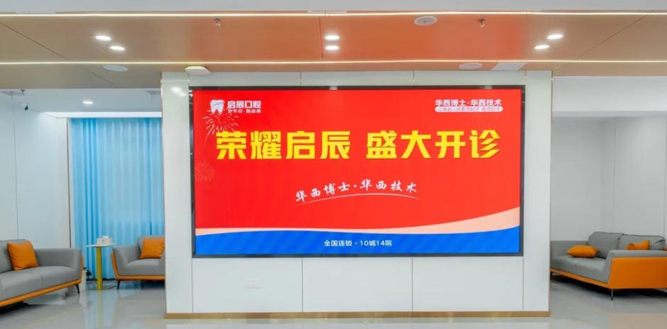 自贡荣州启辰口腔门诊部