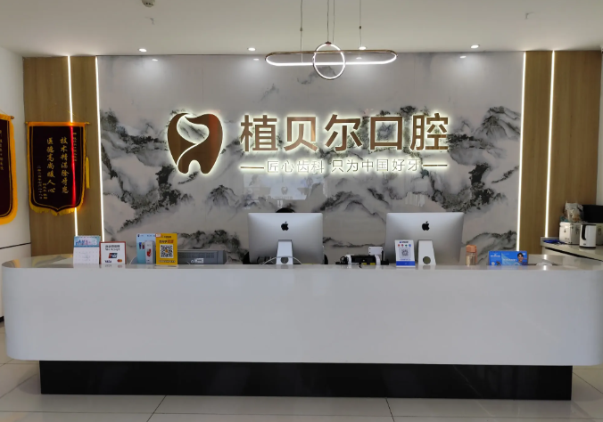 孝感植贝尔口腔