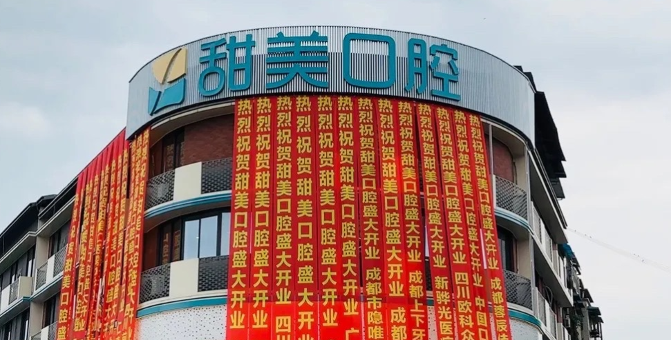 成都新津甜美口腔