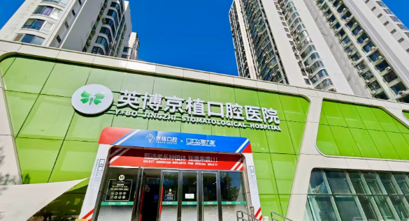 北京京植口腔