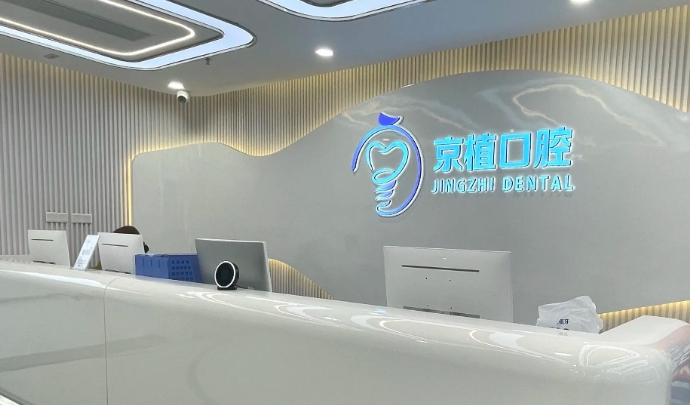 北京京植口腔和钛植是一家吗www.59w.net
