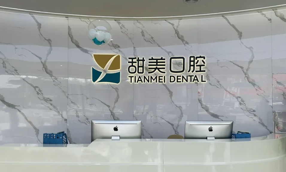 成都新津甜美口腔正规吗？从机构资质、价格优势、服务特色对比分析