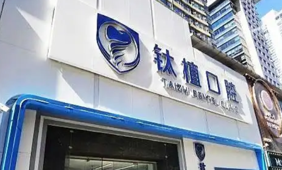 北京钛植口腔地址