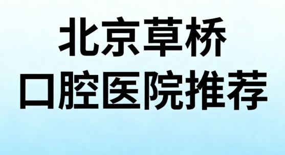 北京草桥哪家口腔医院好？北京拜博口腔草桥店种牙“无忧保”，价格还实惠