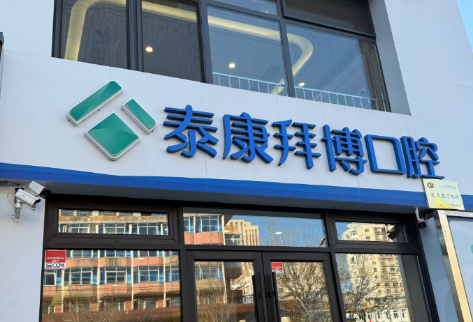 北京拜博口腔草桥店