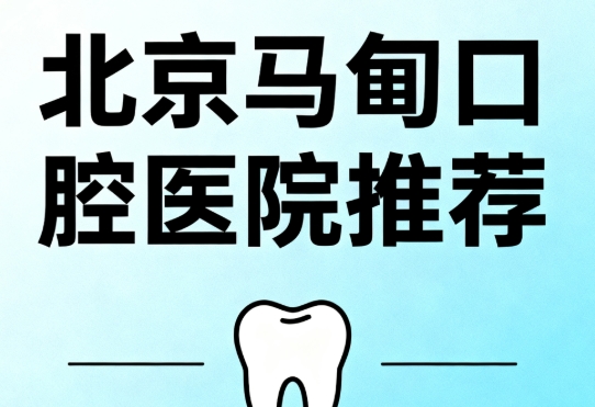 北京马甸附近的口腔医院哪家好？北京诚之康口腔马甸分院、中齿口腔口碑不错