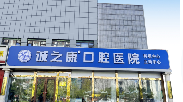 北京诚之康口腔马甸分院