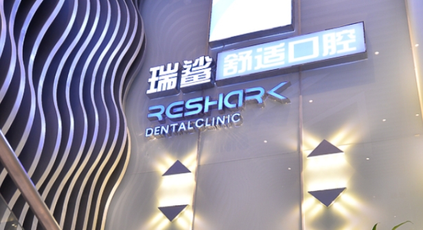 瑞鲨舒适口腔是莆田系吗www.59w.net