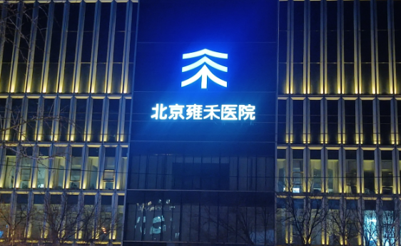 雍禾植发医院预约