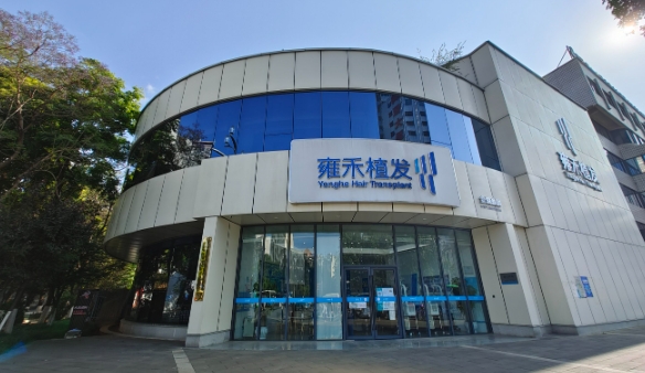 雍禾植发医院联系方式www.59w.net