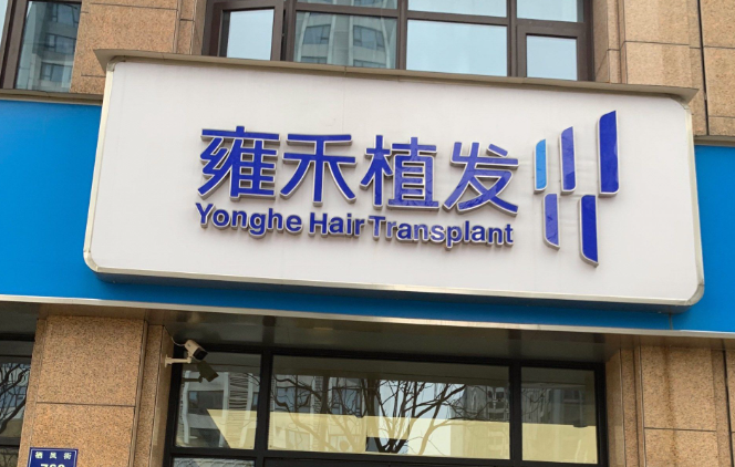 雍禾植发医院总部