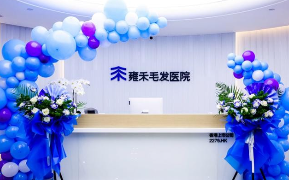 雍禾毛发医院收费标准及优势