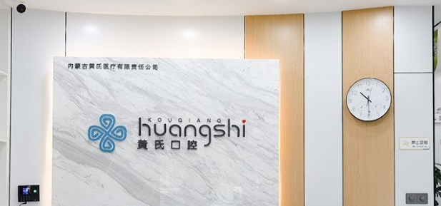 呼和浩特黄氏口腔门诊部www.59w.net