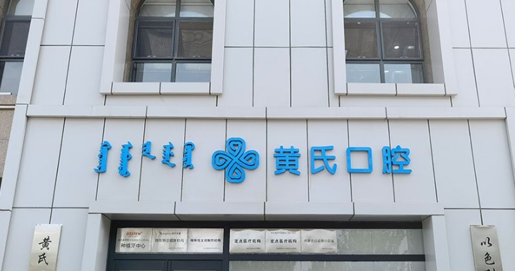 呼和浩特黄氏口腔地址