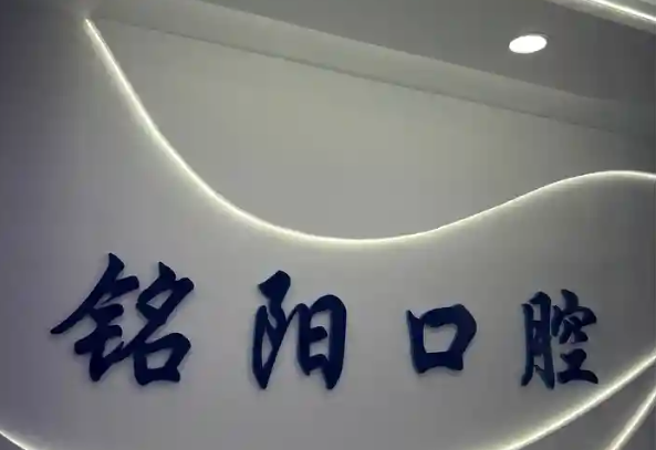 抚顺铭阳口腔