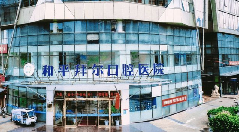 天津拜尔口腔哪家好？2025和平金茂广场店靠谱，附地址+预约电话