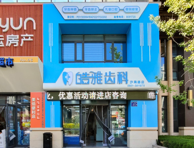 银川皓雅齿科诊所