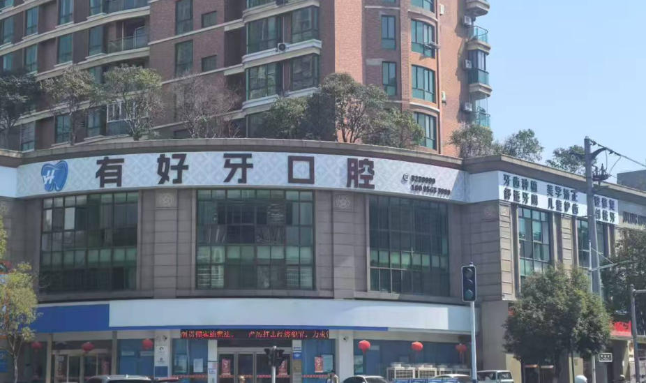 宣城有好牙口腔门诊部