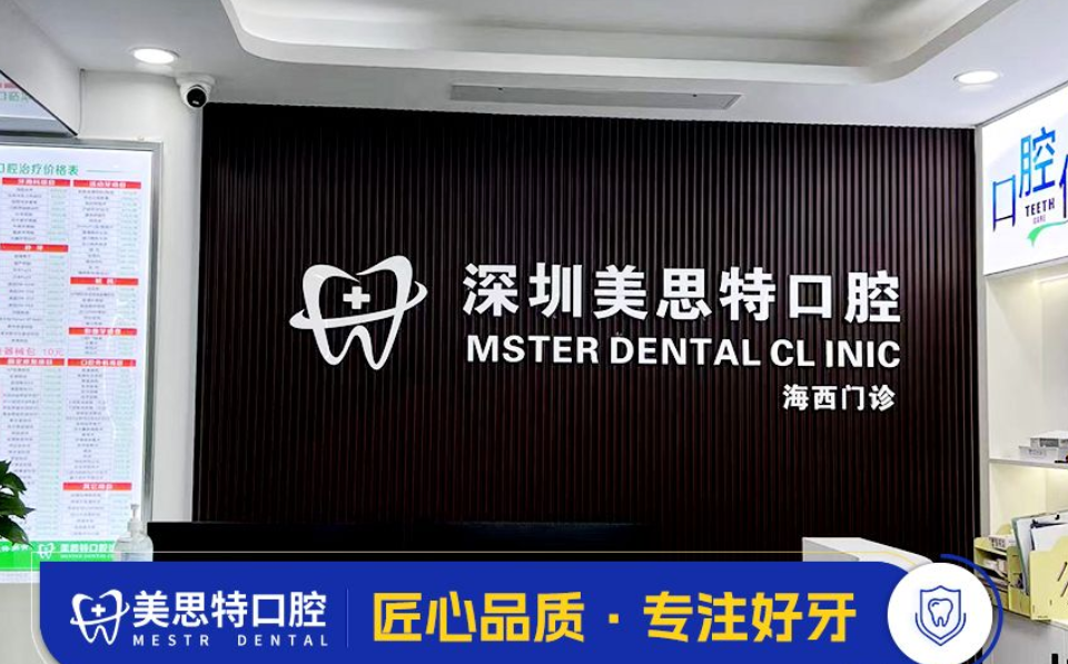 深圳美思特口腔收费价目表最新查询!洗牙99元,隐形矫正1.8万,真实价格一览