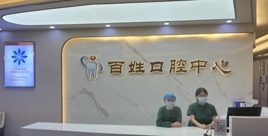 厦门百姓妇产医院口腔科