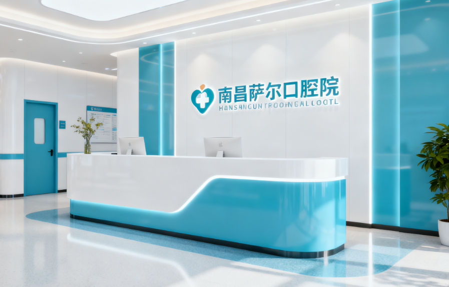 南昌萨尔口腔门诊有几家