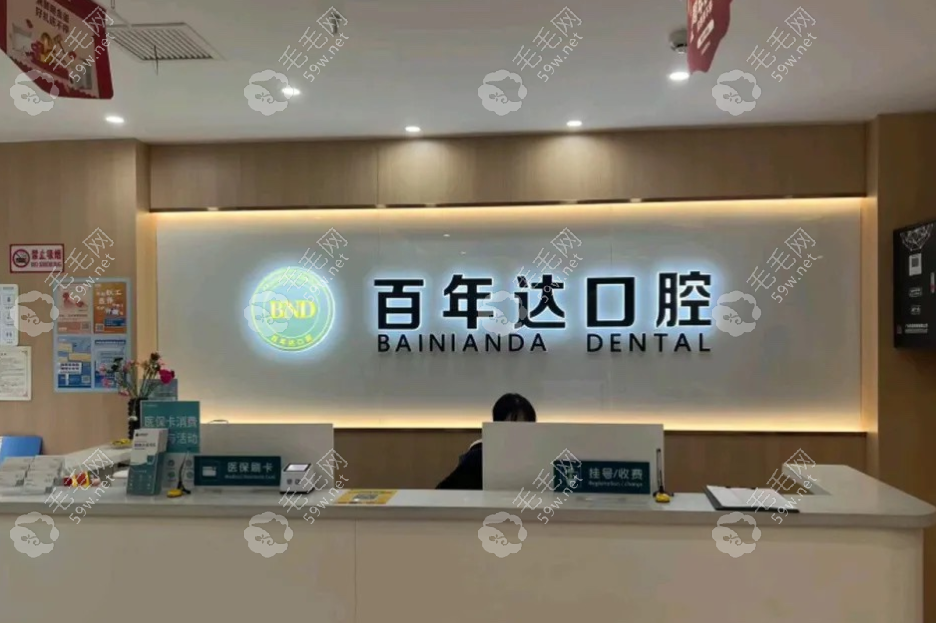 鄂州百年达口腔前台