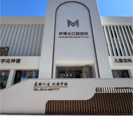 家口牙博士根管治疗价格