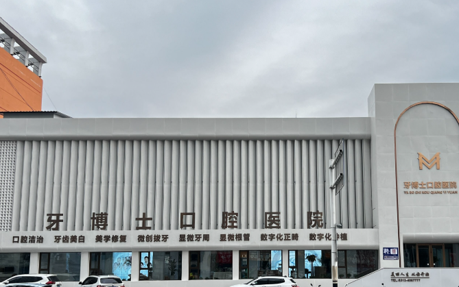 张家口玛格牙博士口腔医院