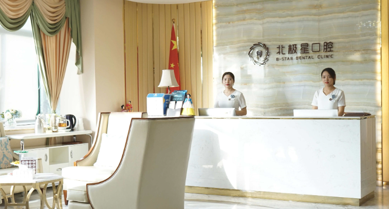 北极星口腔