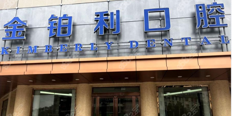 金铂利口腔