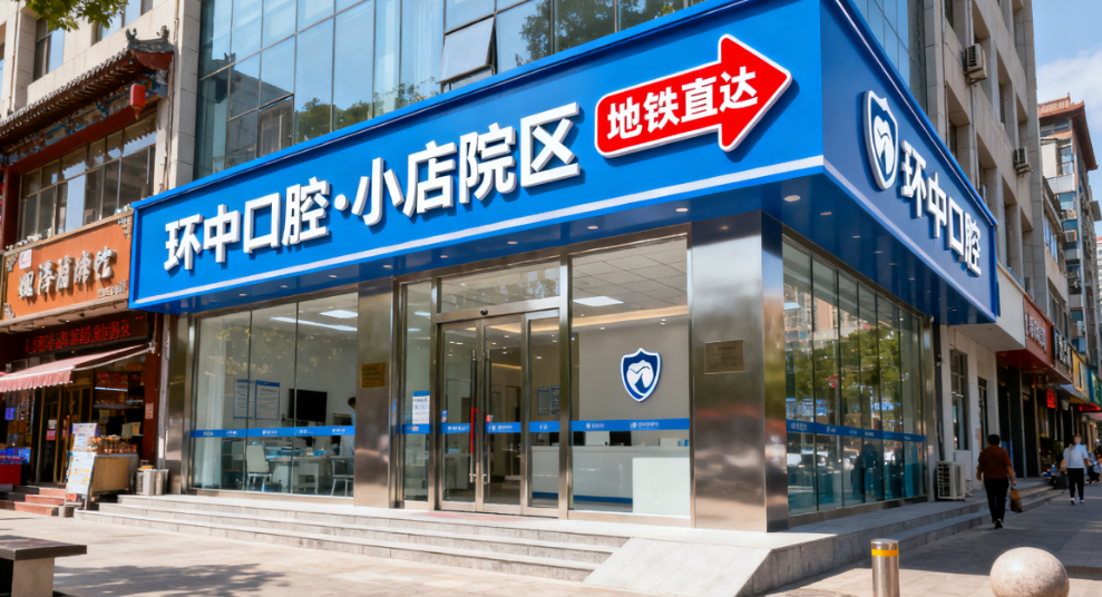 太原环中口腔双院区就诊全攻略