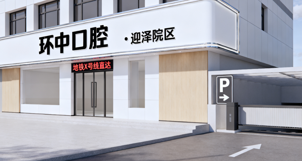 太原环中口腔的核心优势解析