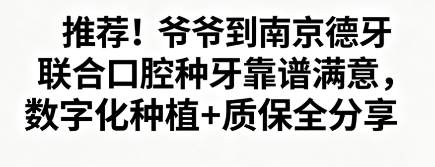 南京德牙联合口腔种牙