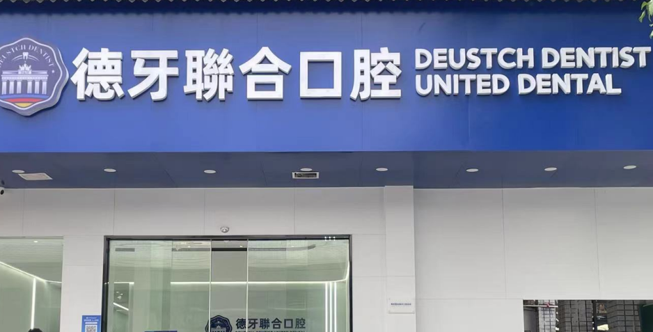 南京德牙联合口腔门头