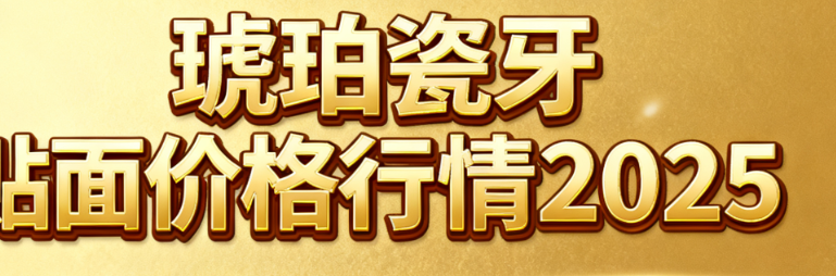 琥珀瓷牙贴面16颗价格