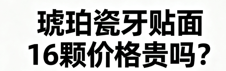 琥珀瓷牙贴面16颗费用