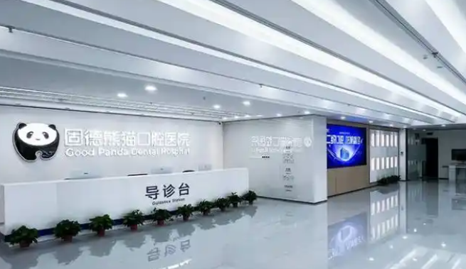 常州固德熊猫口腔门诊部