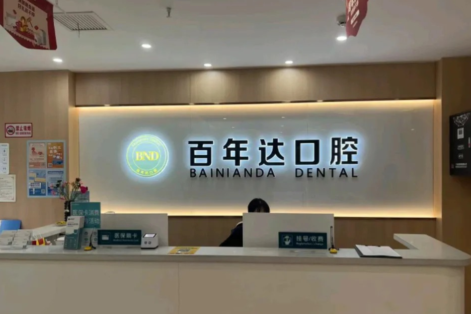 鄂州百年达口腔