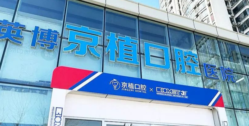 北京京植口腔医院是正规的吗www.59w.net