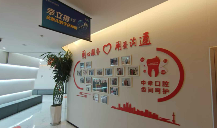 沈阳中幸口腔属于什么档次?硬件设施了解