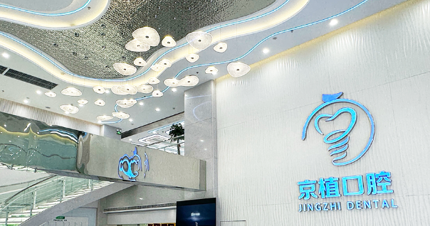 北京京植口腔医院地址