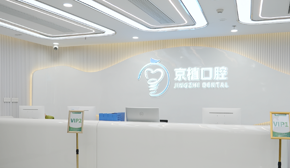 北京京植口腔医院