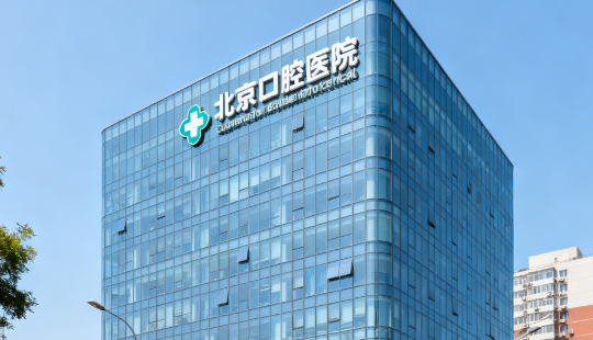 北京三环附近的口腔医院