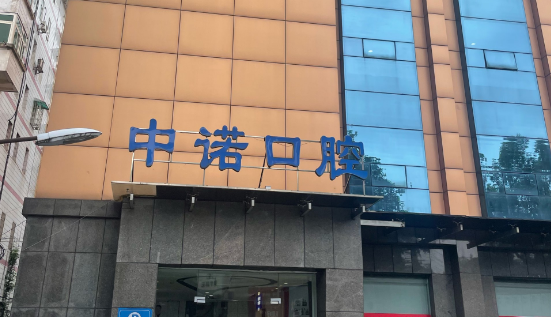 北京中诺口腔医院