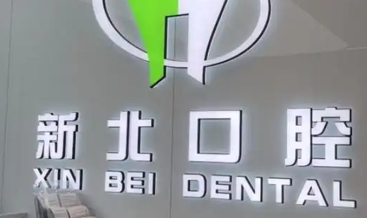 北京新北口腔连锁