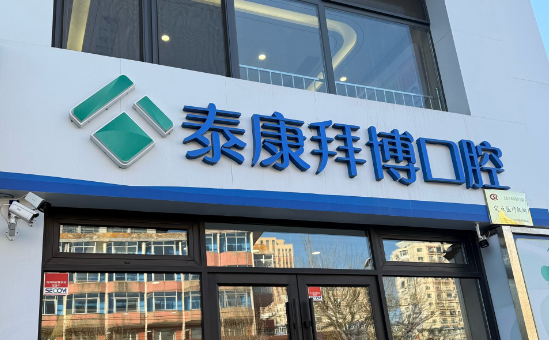 北京拜博口腔医院优势