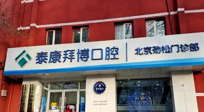 北京拜博口腔好的种植医生www.59w.net